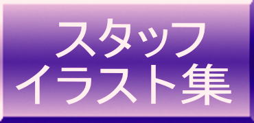 �X�^�b�t�C���X�g�W